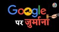 गूगल को बड़ा झटका 30 दिनों में चुकानी होगी 1338 करोड़ की पेनल्टी