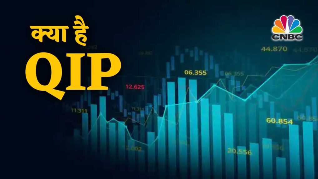 Ipo तो सुना होगा लेकिन आप Qip यानी Qualified Institutional Placement के ...