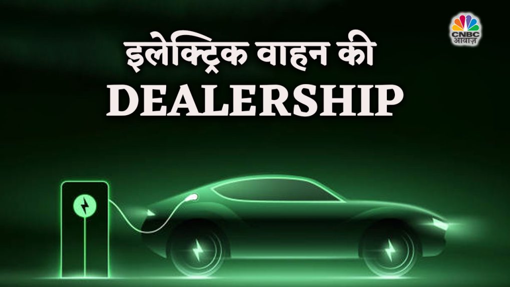 आप भी कर सकते हैं इलेक्ट्रिक वाहन डीलरशिप के लिए अप्लाई, जबरदस्त कमाई