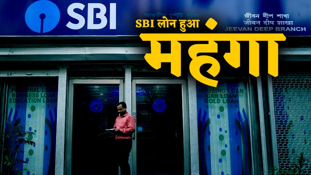 Sbi ने करोड़ों ग्राहकों को दिया झटका बढ़ेगी आपके होम पर्सनल और ऑटो लोन की Emi State Bank Of 9068