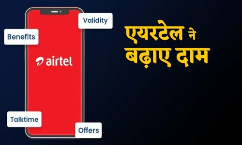 Airtel prepaid recharge hike : इतने रुपये तक महंगे हुए प्रीपेड प्लान्स, चेक करें पूरी लिस्ट