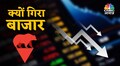 Black Friday: कुछ घंटों में ही डूब गये 8.1 लाख करोड़ रुपये, वो 6 कारण जिनकी वजह से शेयर बाजार टूटा