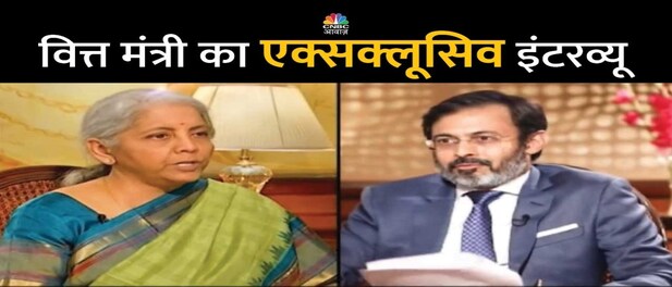 FM on CNBC-AWAAZ Exclusive: ब्राइट इंडिया की कहानी, वित्त मंत्री की जुबानी