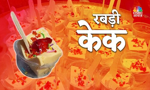 दुनियाभर में मशहूर है बंगाल का रसमलाई रबड़ी केक, कीमत सिर्फ 30 रुपये