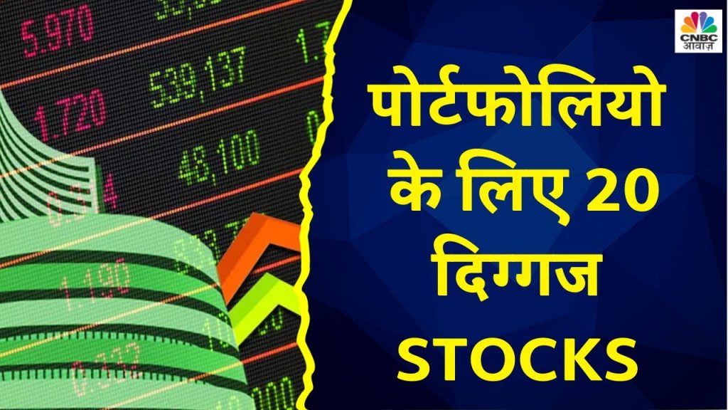 Top 20 Stocks: आ गए आज के 20 कमाई वाले शेयर