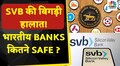 SVB Bank collapsed : अमेरिका के 16वें सबसे बड़े बैंक के बंद होने से भारत पर क्या होगा असर?