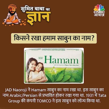 सालों तक लोगों का लोकप्रिय रहा है Hamam साबुन, क्या आपको पता है कैसे ...