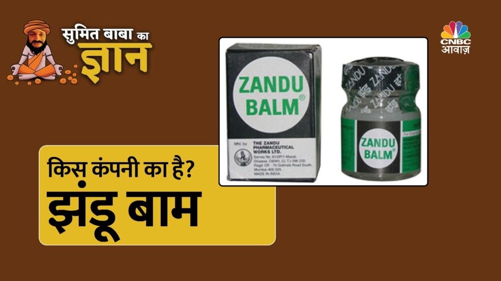 क्या आपको पता है सुपरहिट Zandu Balm का नाम कैसे पड़ा था? जानिए राजाओं