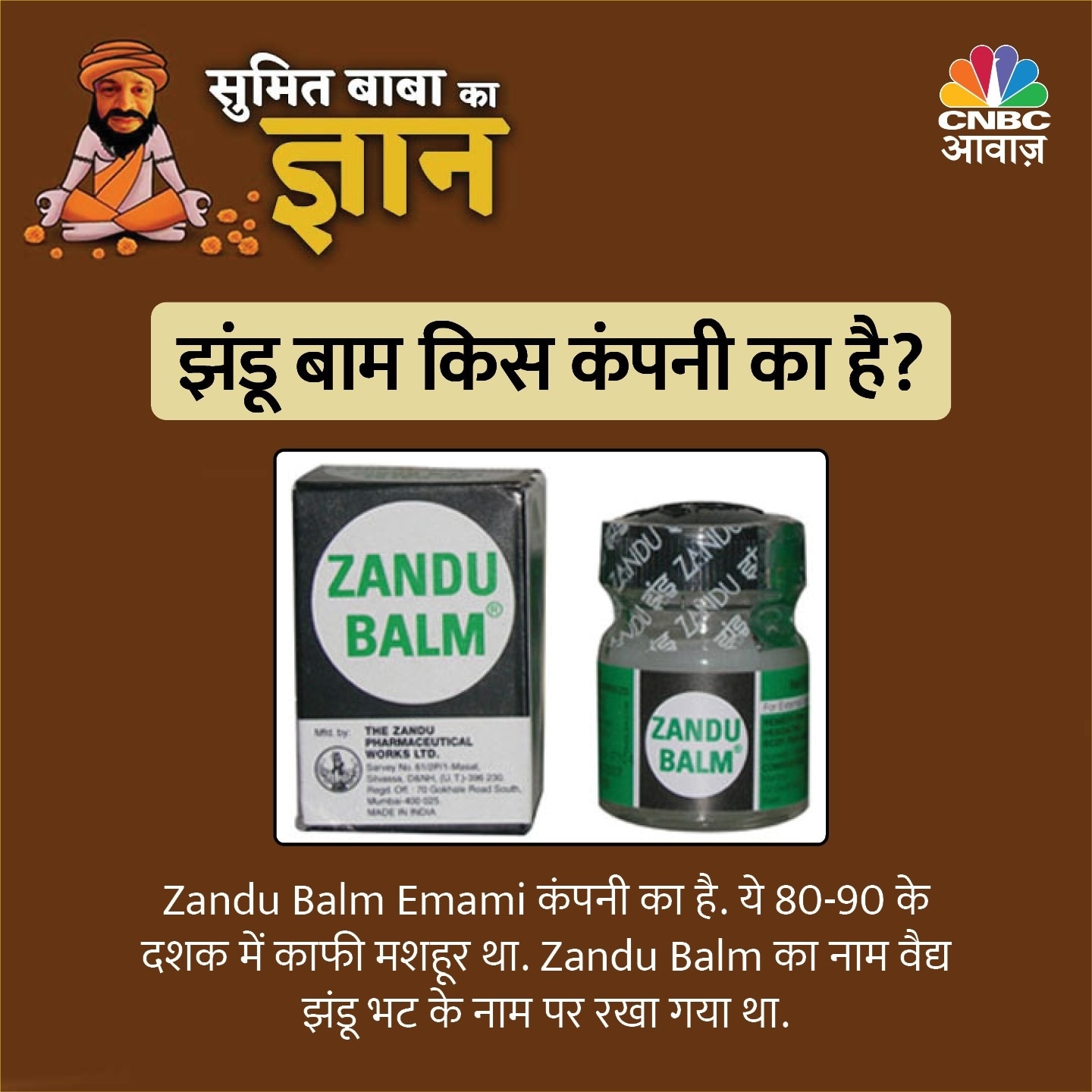 क्या आपको पता है सुपरहिट Zandu Balm का नाम कैसे पड़ा था? जानिए राजाओं