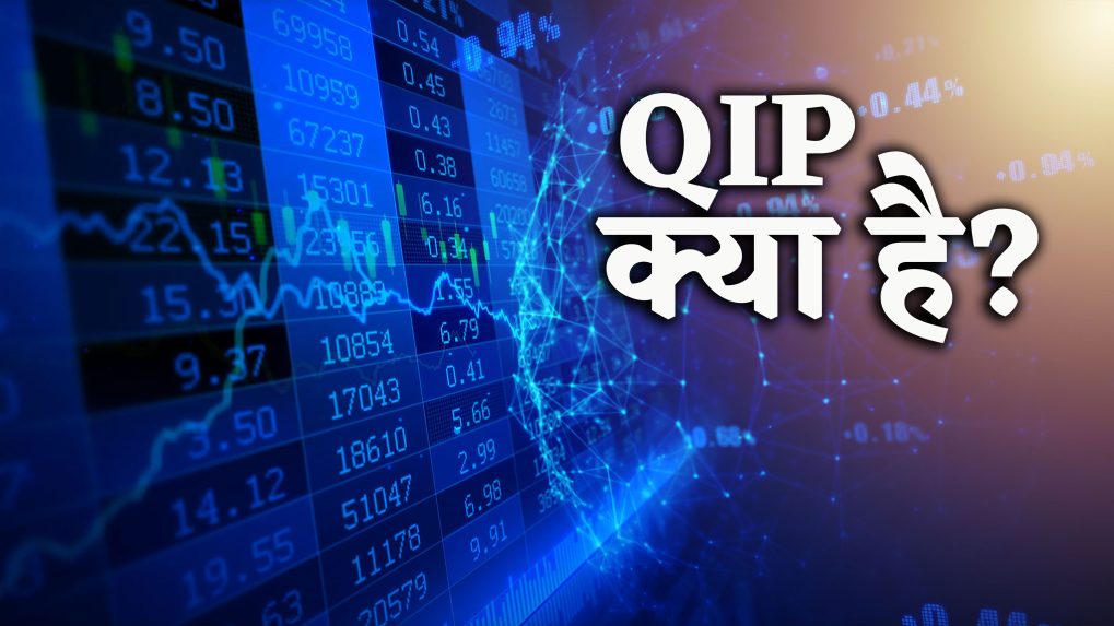 क्या होता है Qip, जिसका एलान Aether Industries ने किया, अब क्या होगा