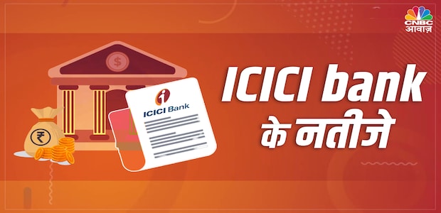 ICICI Bank Q4: मुनाफा 17% बढ़कर 10707 करोड़ रुपये, डिविडेंड का एलान