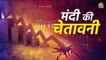 आर्थिक मंदी की आहट! यूरोप की सबसे बड़ी अर्थव्यवस्था जर्मनी 16 साल में