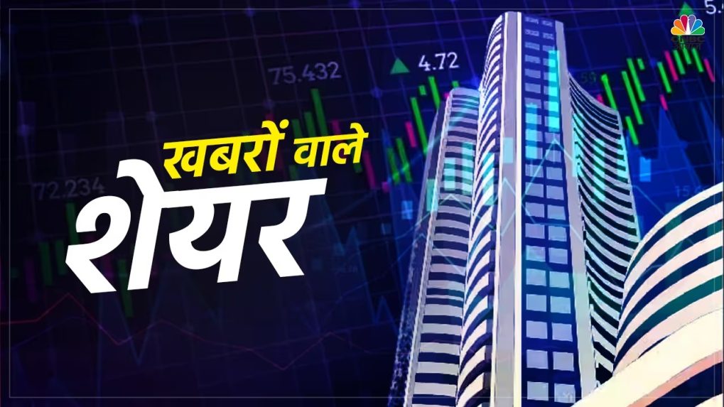 Stocks to Watch Today: इन 10 शेयरों पर रखें नजर, इंट्राडे में बनेगा कमाई का  मौका | Zee Business Hindi