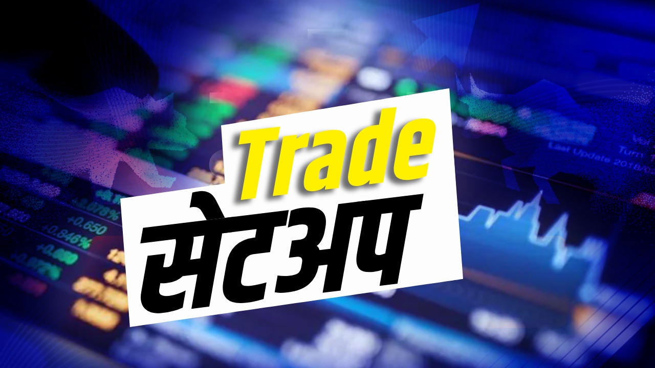 Trade Setup Today: ग्लोबल बाजारों से अच्छे संकेत, Gift Nifty ऊपर, ऑटो ...