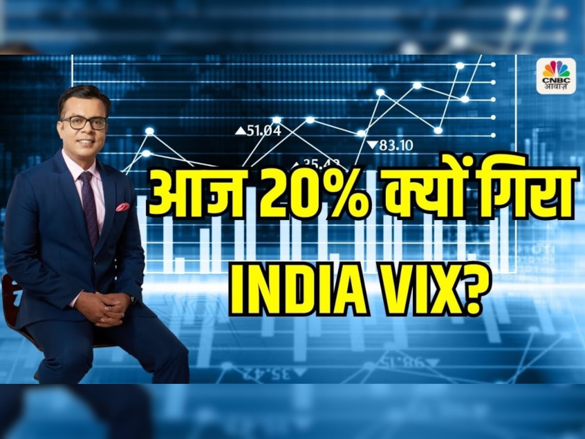 India VIX: अचानक क्यों 20% टूटा India VIX, क्या है इसके मायने- आगे क्या  होगा?