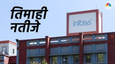 इन्फोसिस Q3FY26 नतीजे आज: ग्रोथ और शेयर रैली के लिए इन प्रमुख बातों पर रहेगी नजर