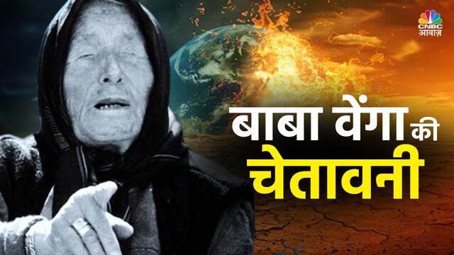 Baba Vanga Weather Prediction: मौसम पर बाबा वेंगा की बड़ी भविष्यवाणी ...
