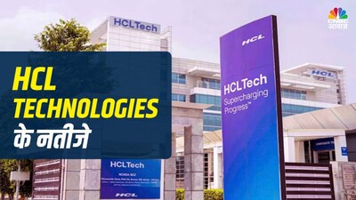 HCL Tech Q3 मुनाफा उम्मीद से कम, आय में बढ़त; TCS ने ₹57 प्रति शेयर का बंपर डिविडेंड दिया.