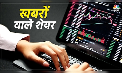 Fino Payments से Titagarh Rail तक, कल इन शेयरों पर नजर रखें