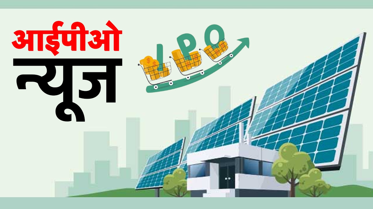 Waaree Energies IPO: 21 अक्टूबर से होगा ओपन, जानिए जुटाई रकम को लेकर ...