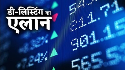 डीलिस्टिंग का एलान-नोएडा स्थित AG Ventures Limited (पूर्व में ओरिएंटल कार्बन एंड केमिकल्स लिमिटेड) ने अपनी इक्विटी शेयरों को स्वैच्छिक रूप से नेशनल स्टॉक एक्सचेंज (NSE) से डीलिस्ट करने का ऐलान किया है. कंपनी की ओर से 24 जून, 2025 को जारी आधिकारिक सूचना के मुताबिक NSE ने एक सर्कुलर के जरिए बताया कि कंपनी के शेयर 15 जुलाई, 2025 से एक्सचेंज से डीलिस्ट हो जाएंगे. हालांकि निवेशकों के लिए राहत की बात यह है कि कंपनी के शेयर BSE (बॉम्बे स्टॉक एक्सचेंज) पर पहले की तरह सूचीबद्ध और ट्रेड करने योग्य बने रहेंगे.