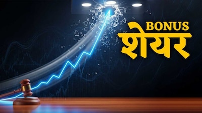 कंपनी के इस फैसले से उनके लगभग 1.1 लाख रिटेल शेयरधारकों को आज बोनस शेयर के रूप में इनाम मिलने वाला है. कंपनी के शेयर शुक्रवार, 31 अक्टूबर को हल्की गिरावट के साथ लगभग स्थिर कारोबार कर रहे हैं, जबकि निवेशक सितंबर तिमाही के नतीजों का इंतजार कर रहे हैं.