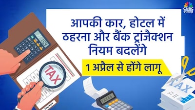 आयकर नियम: कार, होटल, बैंक लेनदेन के नियम 1 अप्रैल से बदलेंगे