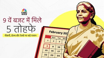 बजट 2026: आम आदमी को 5 तोहफे, नौकरी, हेल्थ और रेलवे पर बड़े एलान