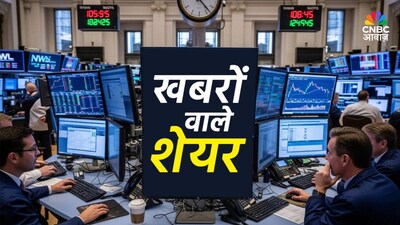 इस लिस्ट में दूसरे स्टॉक का नाम IRB Infra है. IRB InvIT Fund को प्रोजेक्ट ट्रांसफर किया. प्रोजेक्ट के ट्रांसफर की प्रक्रिया पूरी की है. इक्विटी निवेश के लिए 513 करोड़ की रकम मिलेगी है.
