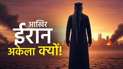 ईरान अकेला पड़ा: रूस-चीन सिर्फ फोन पर, ईरान लड़ रहा है युद्ध, जानें क्यों.