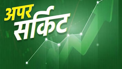 अपर सर्किट का मतलब आसान भाषा में समझिए. किसी शेयर के लिए एक दिन में बढ़ने की अधिकतम सीमा तय होती है. पशुपति कॉटस्पिन का शेयर मंगलवार को उस सीमा तक पहुंच गया. पिछले बंद भाव से इसकी कीमत ₹15.45 बढ़ी. कंपनी का मार्केट कैप करीब ₹1,400 करोड़ है.